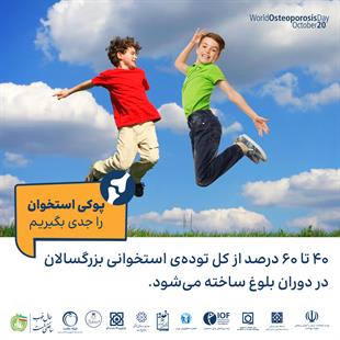 پوکی استخوان را جدی بگیریم 16